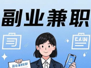 广安在手机上可以做哪些副业赚钱？