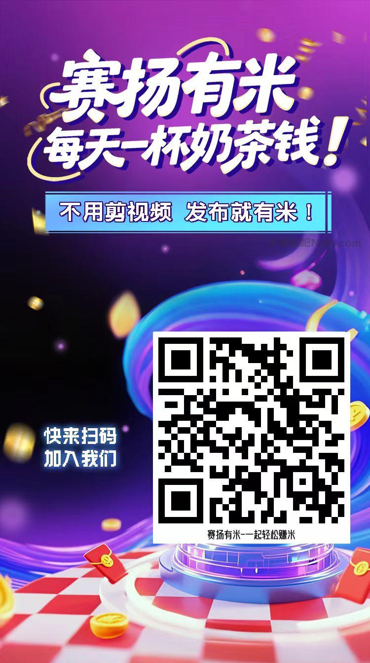 广安【赛扬有米】宝妈学生居家线上视频代发兼职平台，0撸赚米项目 第4张