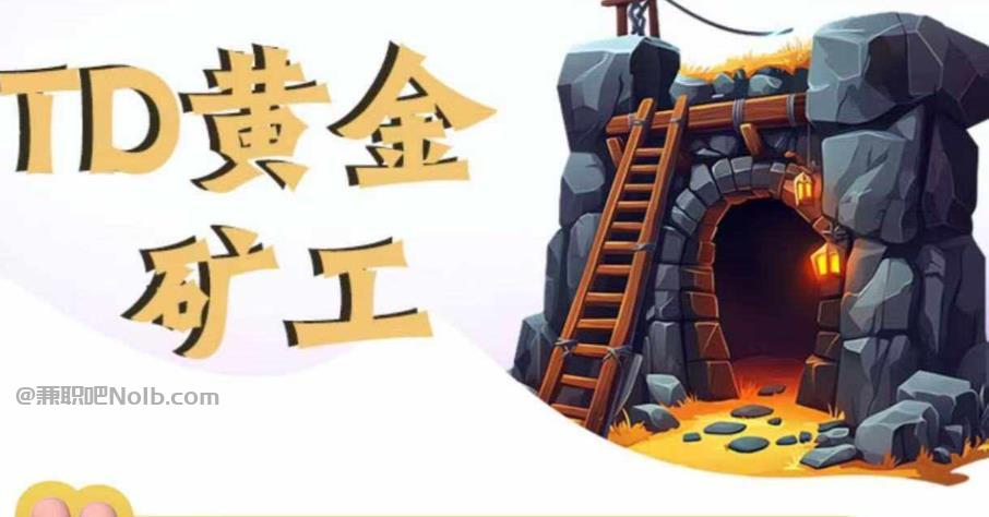 广安首码网赚项目:TD黄金矿工赚钱是真的吗?